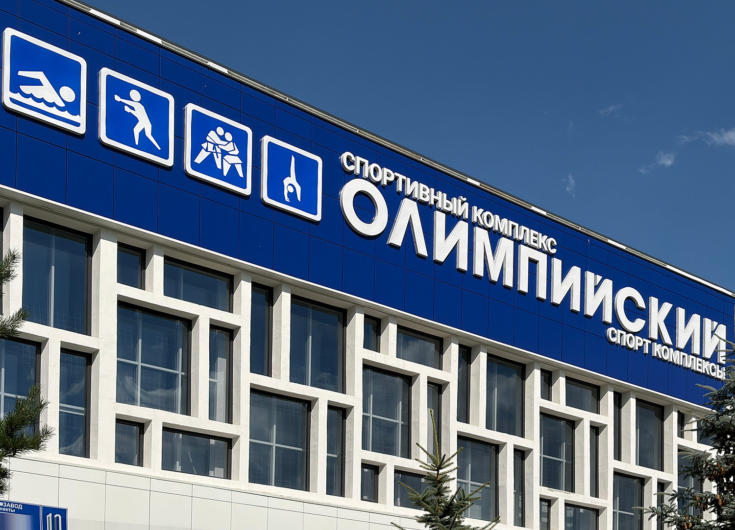 Спортивный центр Олимпийский